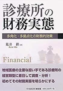 診療所の財務実態(中古品)