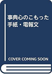 心のこもった手紙・電報文—事典(中古品)