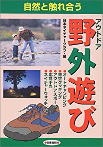 自然と触れ合う野外遊び(アウトドア)―オートキャンピング・青空クッキング・アウトドアスポーツ・ネイチャーウォッ(中古品)