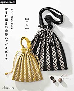 サイズ違いで楽しむ! かぎ針編みの巾着バッグ&ポーチ(中古品)