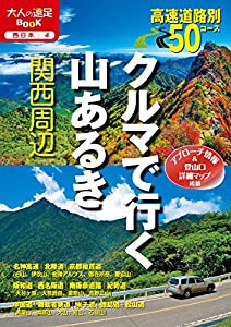 クルマで行く山あるき関西周辺 (大人の遠足BOOK—西日本)(中古品)