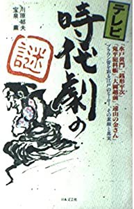 テレビ時代劇の謎(中古品)