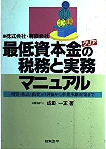 株式会社・有限会社 最低資本金(クリア)の税務と実務マニュアル―増資・株式(出資)の評価から事業承継対策まで(中古品)