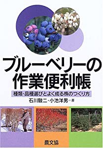 ブルーベリーの作業便利帳: 種類・品種選びとよく成る株のつくり方(中古品)