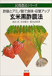 玄米黒酢農法—酢酸とアミノ酸で食味・収量アップ (民間農法シリーズ)(中古品)