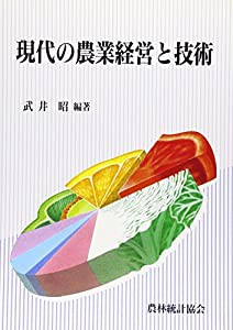 現代の農業経営と技術(中古品)