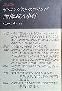 決定版 ザ・ロンゲスト・スプリング 熱海殺人事件(中古品)