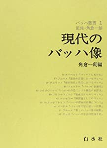 現代のバッハ像（論文集） (バッハ叢書 1)(中古品)