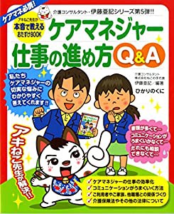 ケアマネジャー仕事の進め方Q&A: アキねこ先生が本音で教えるおたすけBOOK (介護現場の「ねこの手」シリーズ)(中古品)