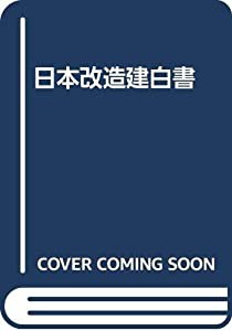 日本改造建白書(中古品)