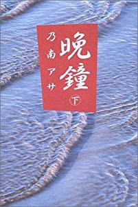 晩鐘〈下〉(中古品)