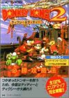 スーパードンキーコング2必勝攻略法 (スーパーファ)ミコン完璧攻略シリーズ) (単行本  1996)(中古品)