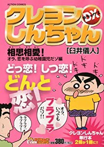 クレヨンしんちゃんDX 相思相愛!オラ、恋を呼ぶ幼稚園 (アクションコミックス COINSアクションオリジナル)(中古品)