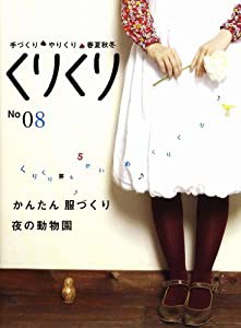 くりくり 手づくり・やりくり・春夏秋冬 No.08(中古品)