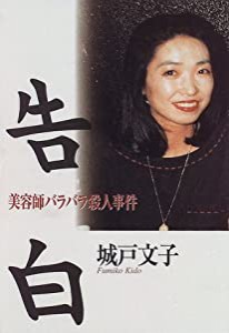 告白―美容師バラバラ殺人事件(中古品)