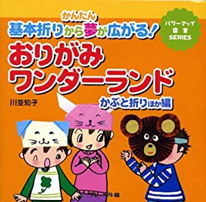 おりがみワンダーランド かぶと折りほか編―かんたん基本折りから夢が広がる! (パワーアップ保育SERIES)(中古品)