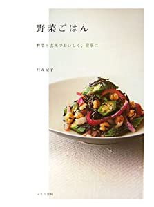 野菜ごはん―野菜と玄米でおいしく、健康に(中古品)