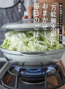 「万能無水鍋」におまかせ! 毎日のごはん 無水調理だけじゃない、1鍋8役。(中古品)