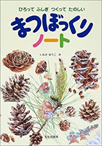 まつぼっくりノート―ひろってふしぎつくってたのしい(中古品)