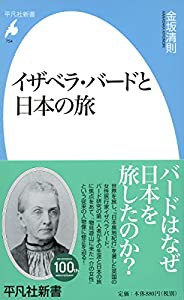 新書754イザベラ・バードと日本の旅 (平凡社新書)(中古品)