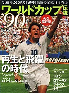 ワールドカップ伝説 vol.2(’90年代編)―永久保存版 再生と飛躍の時代 (B・B MOOK 657 スポーツシリーズ NO. 529)(中古品)