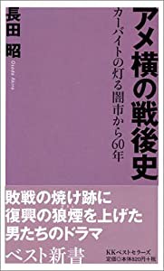 アメ横の戦後史—カーバイトの灯る闇市から60年 (ベスト新書)(中古品)