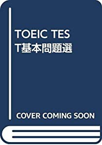 TOEIC TEST基本問題選(中古品)