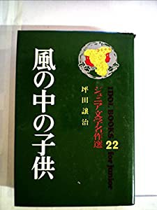 風の中の子供 (アイドル・ブックス 22)(中古品)