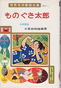ものぐさ太郎―日本昔話 (世界名作童話全集 31)(中古品)
