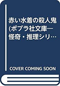 赤い水着の殺人鬼 (ポプラ社文庫―怪奇・推理シリーズ)(中古品)