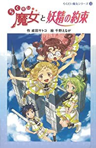 らくだい魔女と妖精の約束 (らくだい魔女シリーズ)(中古品)