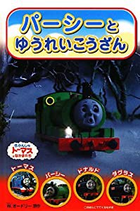 パーシーとゆうれいこうざん (きかんしゃトーマスのテレビえほんシリーズ)(中古品)