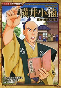 幕末・維新人物伝 横井小楠 (コミック版 日本の歴史)(中古品)