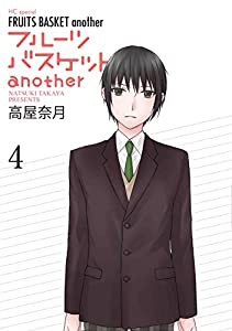 フルーツバスケットanother 4 (花とゆめCOMICS)(中古品)