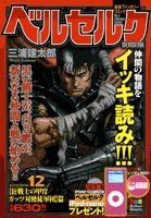 ベルセルク 12 狂戦士の甲冑/ガッツ対使徒軍団篇 (マイベストリミックス)(中古品)