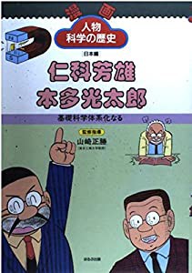 仁科芳雄 本多光太郎—基礎科学体系化なる (漫画人物科学の歴史 日本編)(中古品)