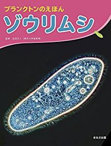 プランクトンのえほん ゾウリムシ(中古品)