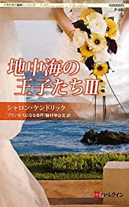 プリンセスになる条件―地中海の王子たち〈3〉 (人気作家の名作ミニシリーズPresents Author)(中古品)