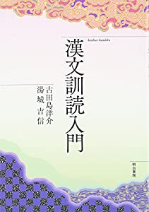 漢文訓読入門(中古品)