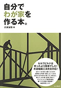 自分でわが家を作る本。(中古品)