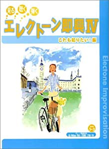 エレクトーン即興 4 これも知りたい編(中古品)