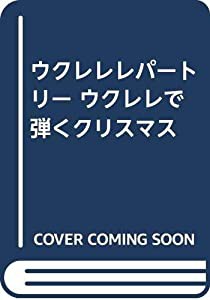 ウクレレレパートリー ウクレレで弾くクリスマス(中古品)