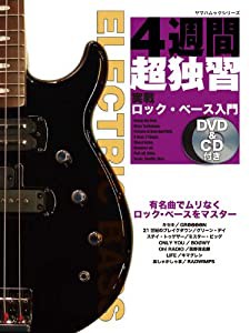 4週間超独習 実戦ロック・ベース入門 【DVD&CD付き】 (ヤマハムックシリーズ 17)(中古品)