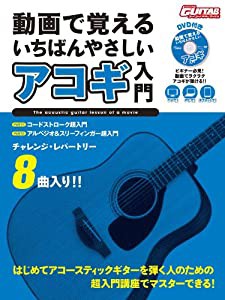 動画で覚える いちばんやさしいアコギ入門 【DVD付】(中古品)