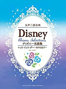 女声三部合唱 ディズニー名曲集 レット・イット・ゴー~ありのままで~(中古品)