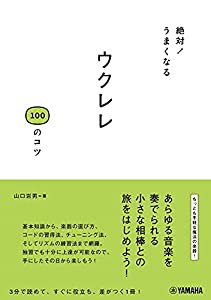 絶対! うまくなる ウクレレ100のコツ(中古品)