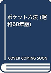 ポケット六法 昭和60年版(中古品)