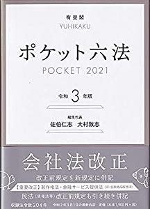 ポケット六法 令和3年版(中古品)