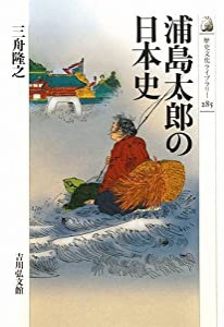 浦島太郎の日本史 (歴史文化ライブラリー)(中古品)