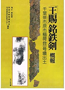 「王賜」銘鉄剣概報―千葉県市原市稲荷台1号墳出土(中古品)